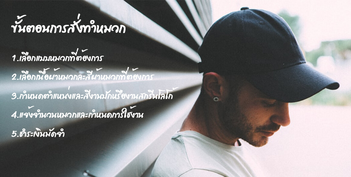 ขั้นตอนการสั่งทำหมวก