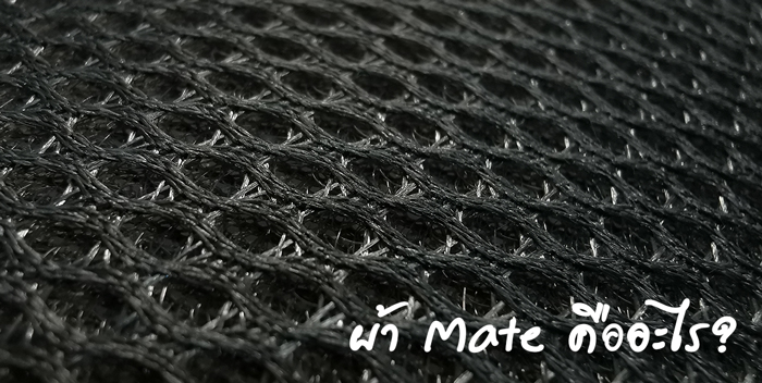 ผ้าMateคืออะไร