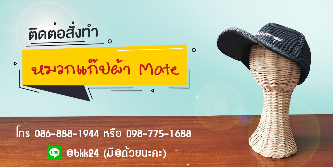สั่งทำหมวกแก๊ปผ้าMate