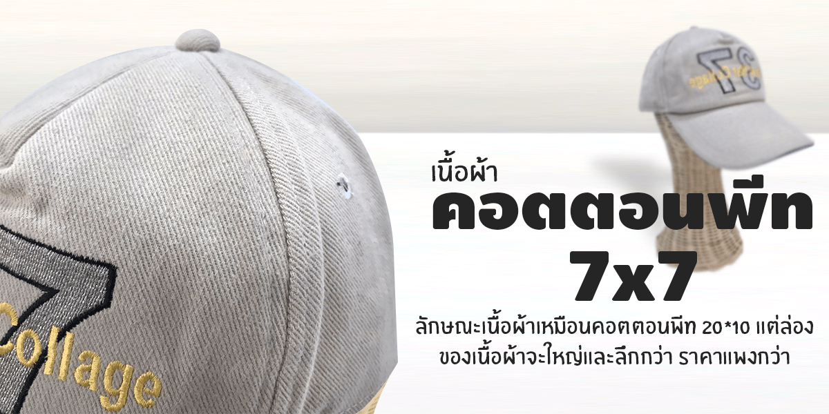 เนื้อผ้าคอตตอนพีทพิเศษ
