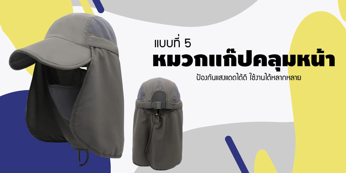 รับทำหมวกกอล์ฟ แบบคลุมหน้า