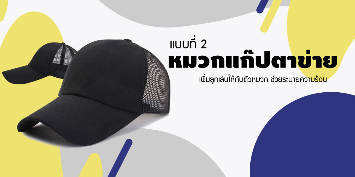 รับทำหมวกกอล์ฟ แบบตาข่าย