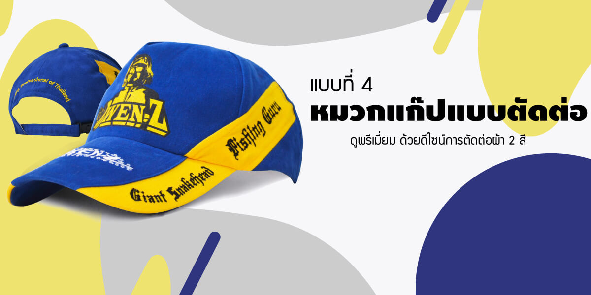 รับทำหมวกกอล์ฟตัดต่อ