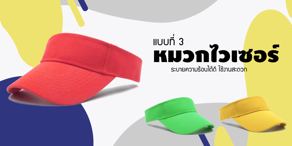 รับทำหมวกกล์อฟไวเซอร์