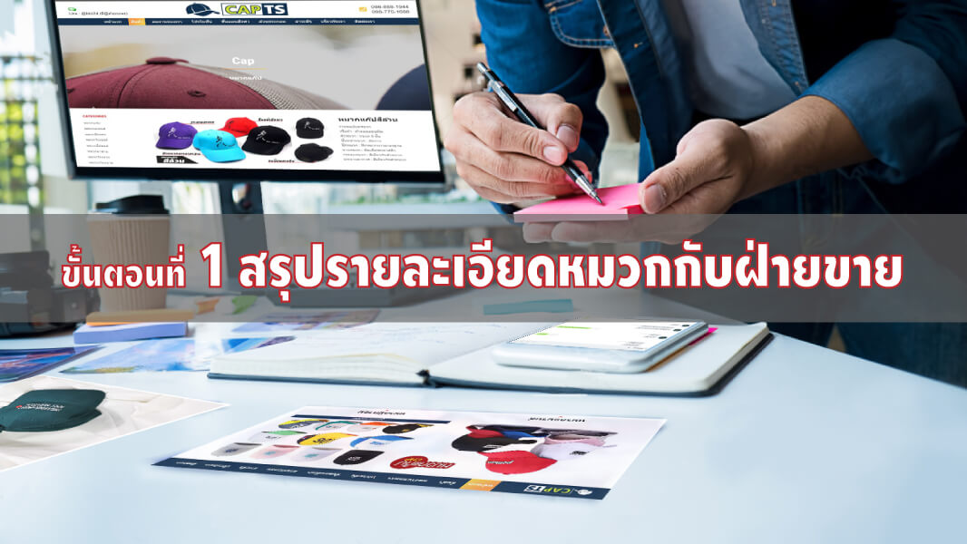 ขั้นตอนที่1สรุปรายละเอียดหมวกกับฝ่ายขาย