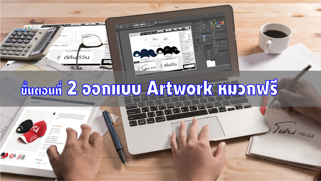 ขั้นตอนที่2 ร้านรับทำหมวกตามสั่ง ออกแบบArtworkหมวก