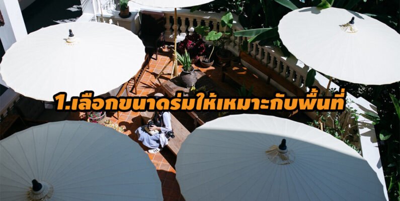 เลือกขนาดร่มให้เหมาะกับพื้นที่