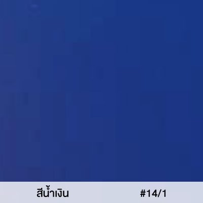 สีผ้าร่มสนาม สีน้ำเงิน