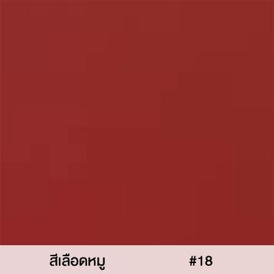สีผ้าร่มสนาม สีเลือดหมู