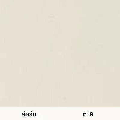 สีผ้าร่มสนาม สีครีม