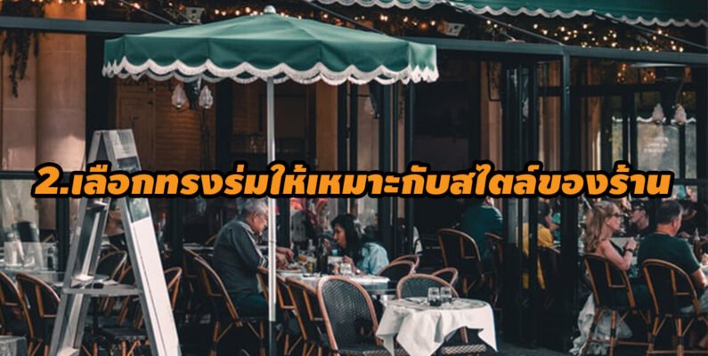 เลือกทรงร่มให้เหมาะกับสไตล์ของร้าน