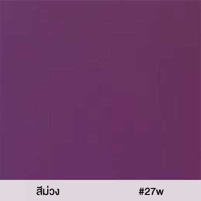 สีผ้าร่มสนาม สีม่วง