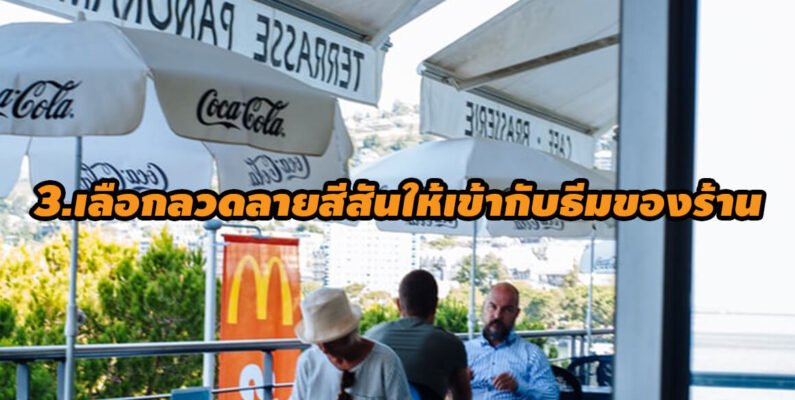 เลือกลวดลายสีสันให้เข้ากับธีมของร้าน