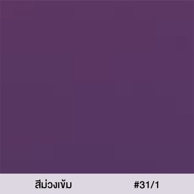 สีผ้าร่มสนาม สีม่วงเข้ม