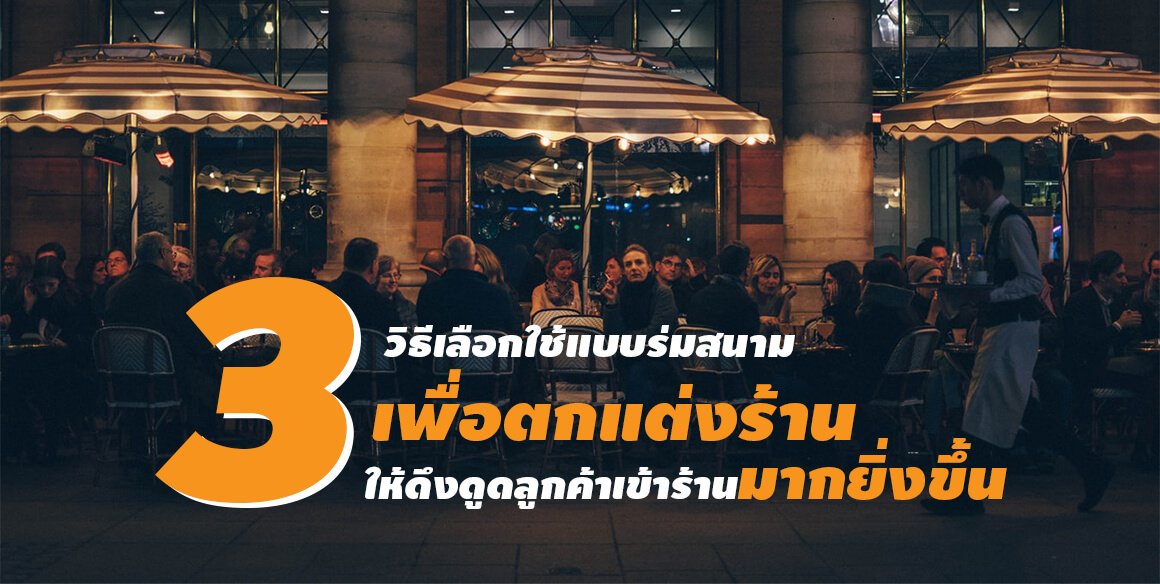 3 วิธีเลือกใช้ แบบร่มสนาม เพื่อตกแต่งร้าน ให้ดึงดูดลูกค้าเข้าร้านมากยิ่งขึ้น