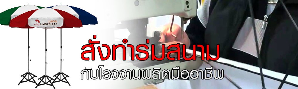 สั่งทำร่มสนาม