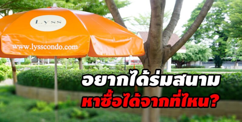 จะหาซื้อร่มสนามได้จากที่ไหน