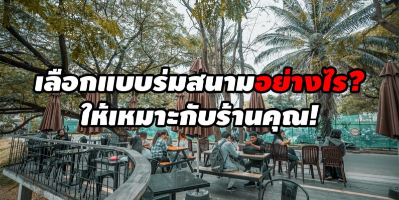 เลือก แบบร่มสนาม อย่างไรให้เหมาะกับร้านคุณ