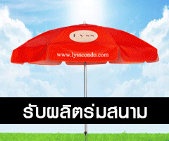 รับผลิตร่มสนาม