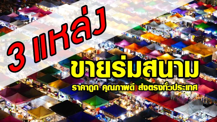 3 แหล่ง ขายร่มสนาม