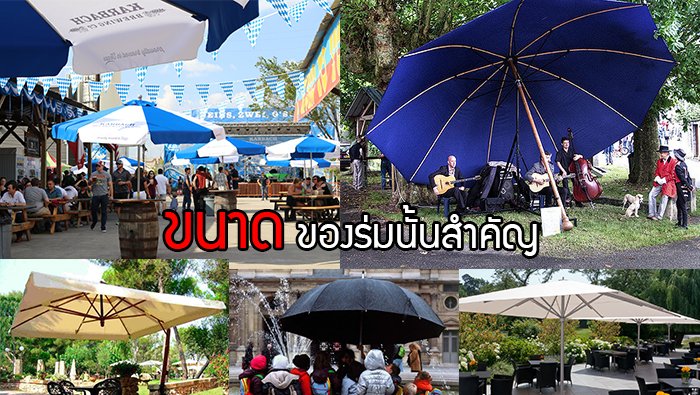 ร่มกลางแจ้ง ร่มกลางแจ้ง