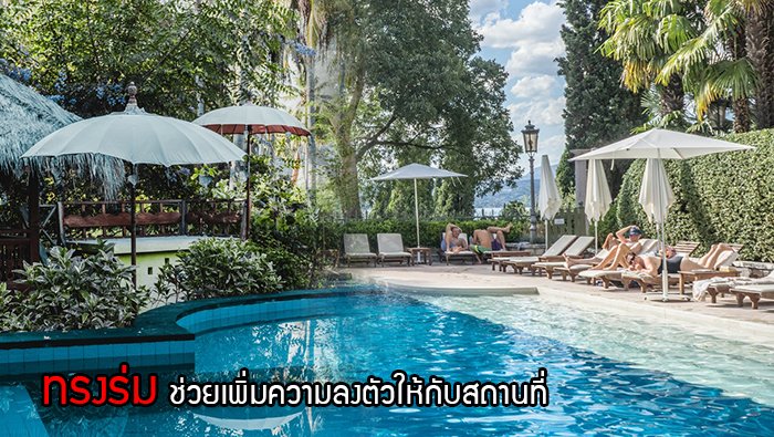 เลือกทรงร่มกลางแจ้ง เลือกทรงร่มกลางแจ้ง