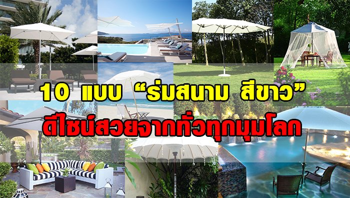 ร่มสนาม สีขาว