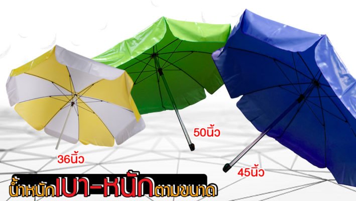 น้ำหนักร่มสนาม