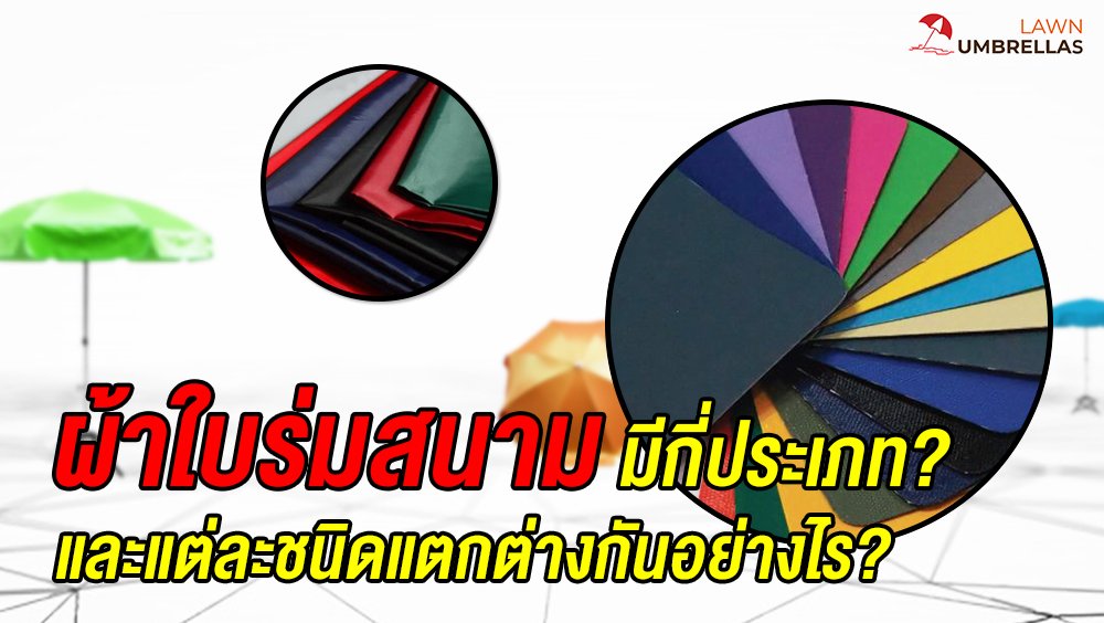 ผ้าใบร่มสนาม มีกี่ประเภท