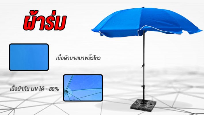 ผ้าใบร่มสนาม ผ้าร่ม