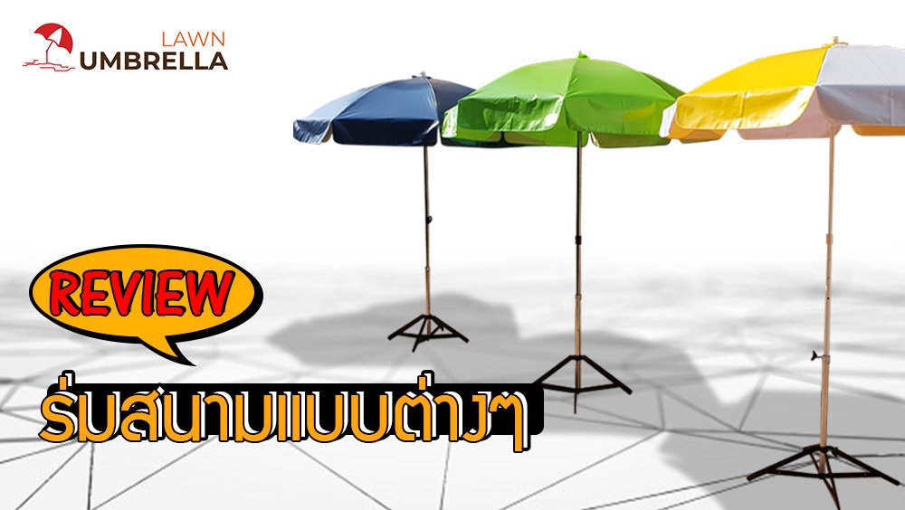 รีวิวร่มสนาม