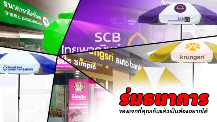 ร่มธนาคาร