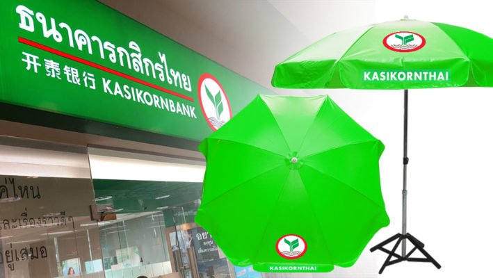 ร่มธนาคารกสิกรไทย
