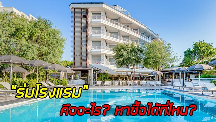 ร่มโรงแรมหาซื้อได้ที่ไหน