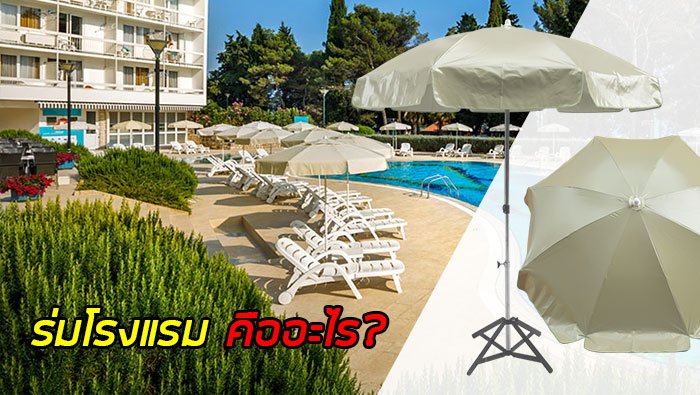 ร่มโรงแรมคืออะไร