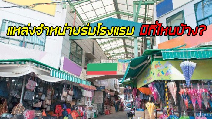 แหล่งจำหน่ายร่มโรงแรม