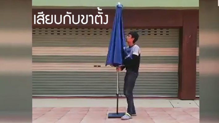 การใช้งานร่มสนาม