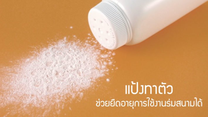 การใช้งานร่มสนาม