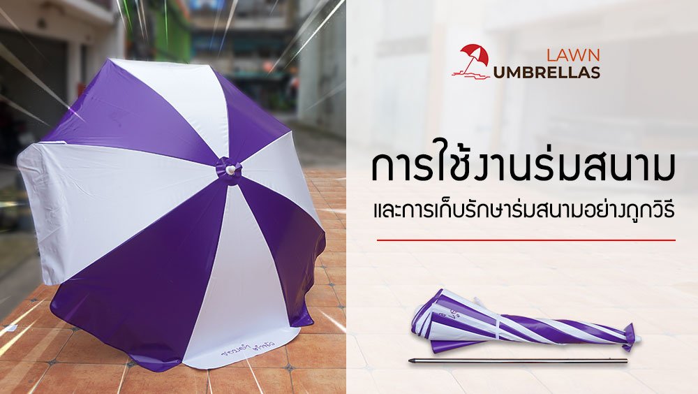 การใช้งานร่มสนาม