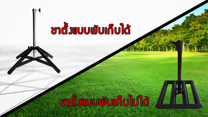 ร่มสนามพร้อมขาตั้ง