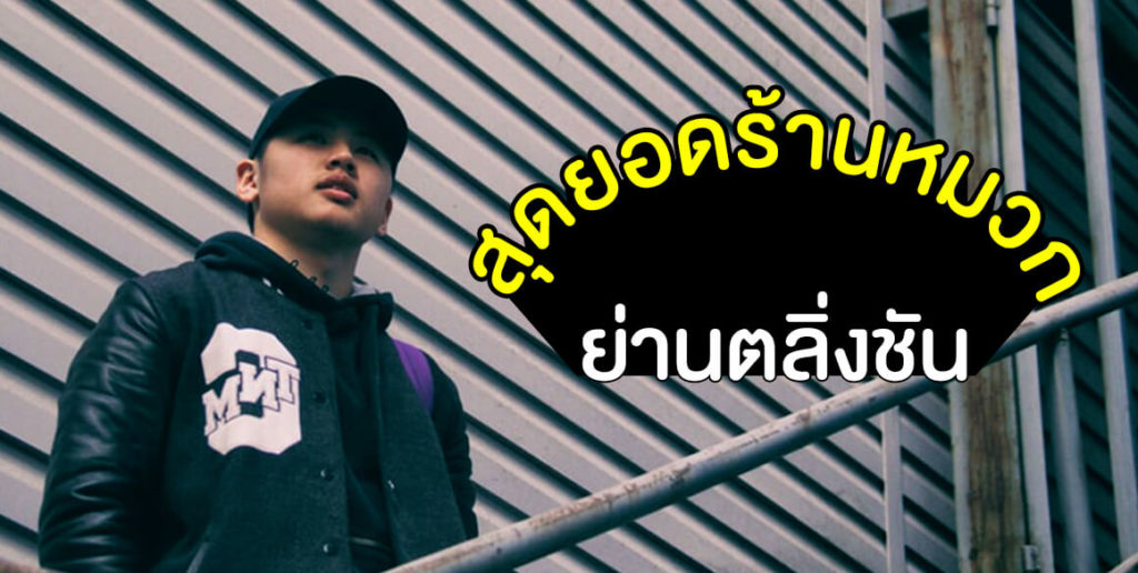 สุดยอด-ร้านหมวก-ย่านตลิ่งชัน