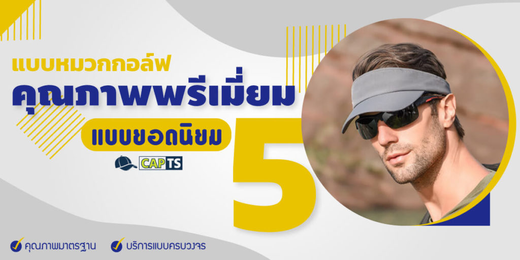 รับทำหมวกกอล์ฟ