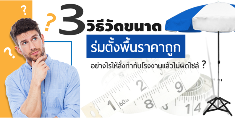 วิธีวัดขนาด ร่มตั้งพื้นราคาถูก