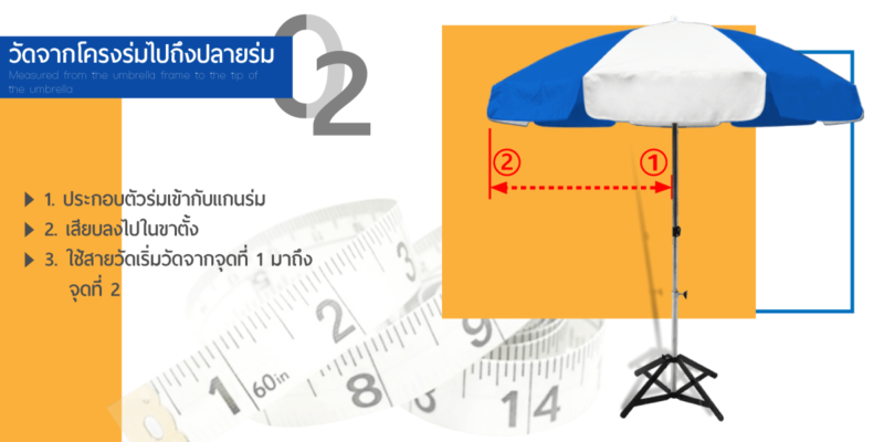 วิธีวัด ร่มตั้งพื้นราคาถูก แบบที่ 2