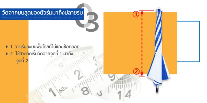 วิธีวัด ร่มตั้งพื้นราคาถูก แบบที่ 3