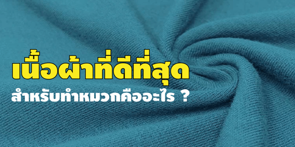 หากคิดจะทำ หมวกพรีเมี่ยมแจกลูกค้า ต้องเลือกเนื้อผ้าคอตตอนพีทเท่านั้น