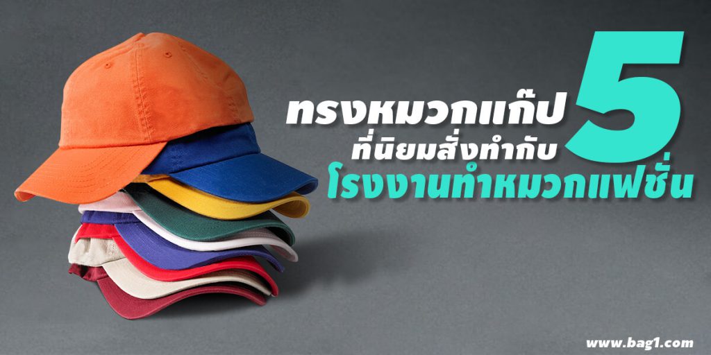 โรงงานทำหมวกแฟชั่น