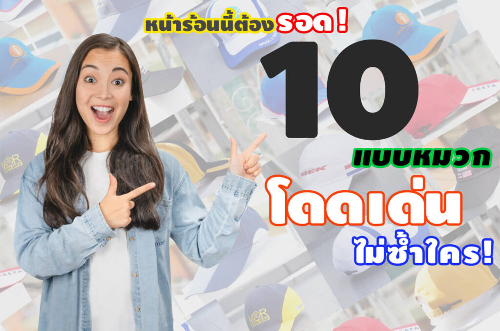 10 แบบหมวก โดดเด่น ไม่ซ้ำใครในหน้าร้อน