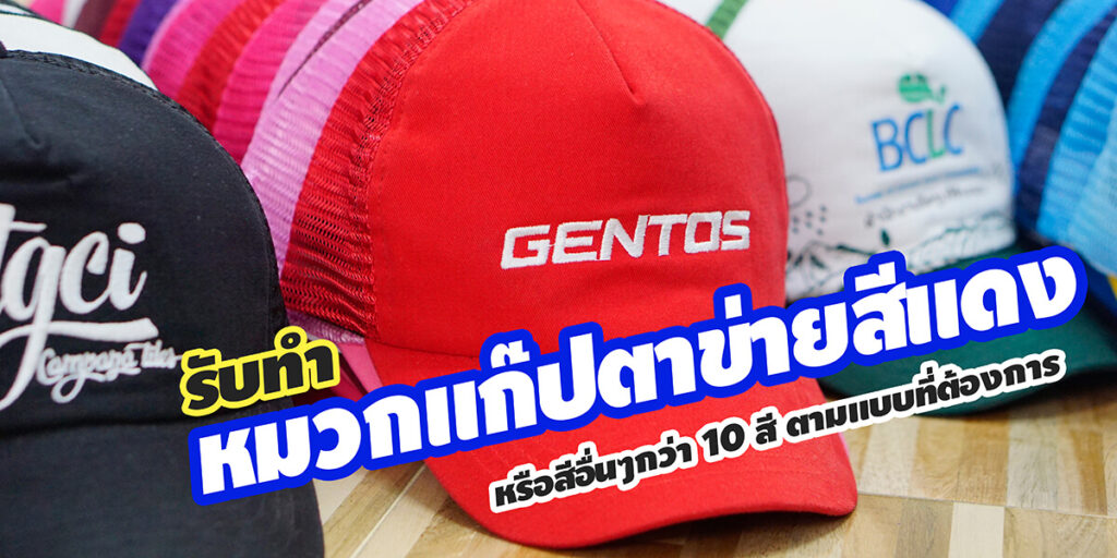 รับทำ หมวกแก๊ปตาข่ายสีแดง หรือสีอื่นๆกว่า 10 สีตามแบบที่ลูกค้าต้องการ