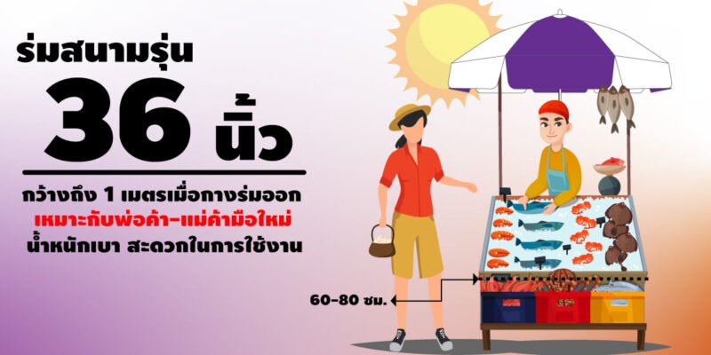 ร่มสนามรุ่น36นิ้ว
